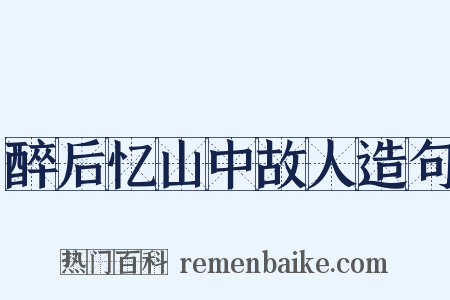 醉后忆山中故人造句是什么意思的图片